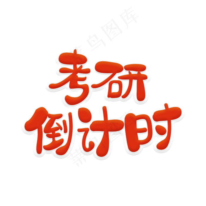考研倒计时字体设计