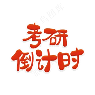 考研倒计时字体设计