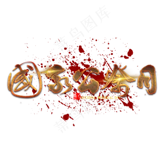 国家公祭日艺术字