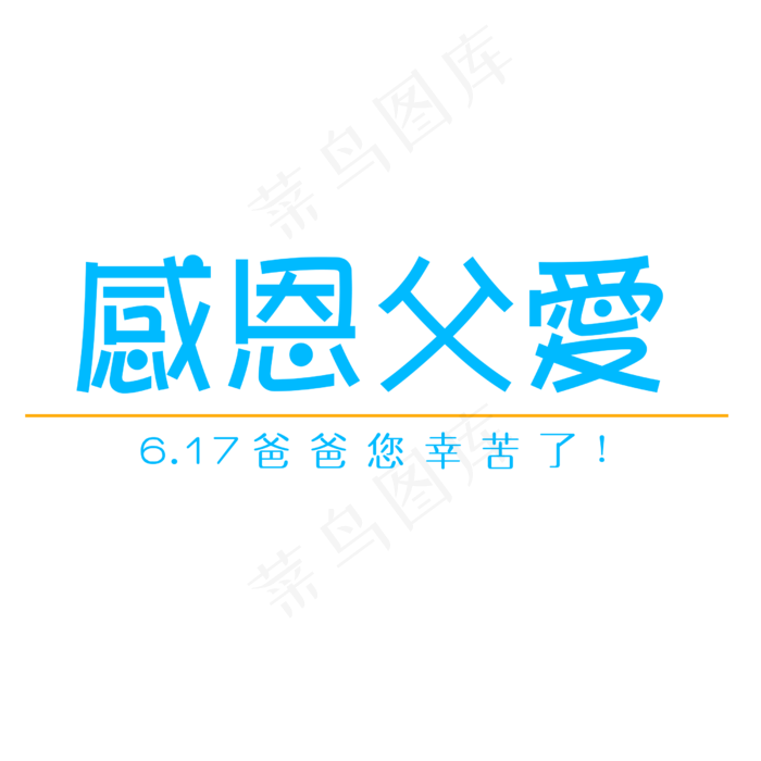6.17父亲节艺术字设计(2500X2500(DPI:300))psd模版下载