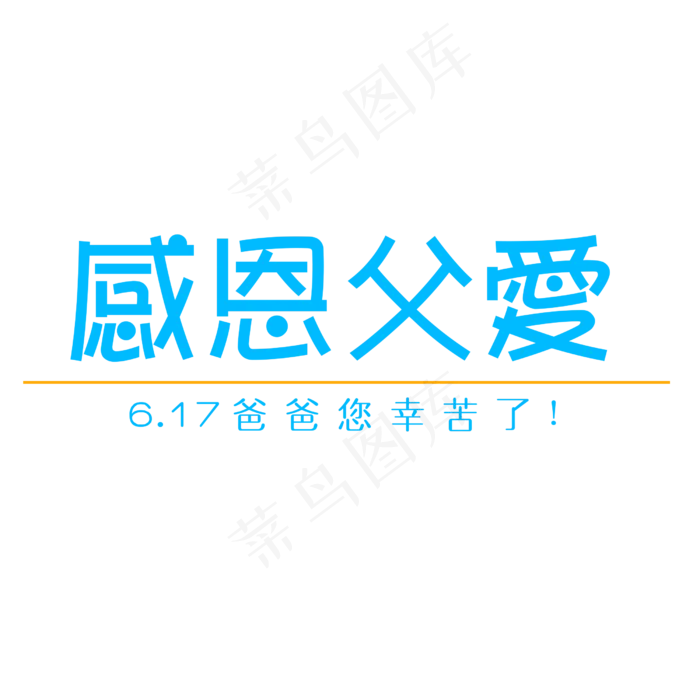 6.17父亲节艺术字设计(2500X2500(DPI:300))psd模版下载
