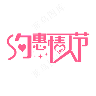 浪漫约惠情人节