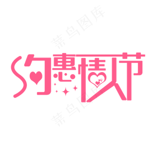 浪漫约惠情人节