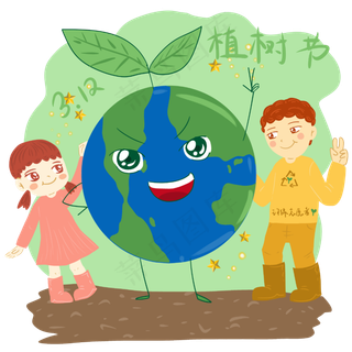 植树节男孩女孩爱护地球