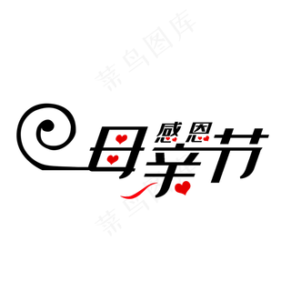 母亲节装饰艺术字