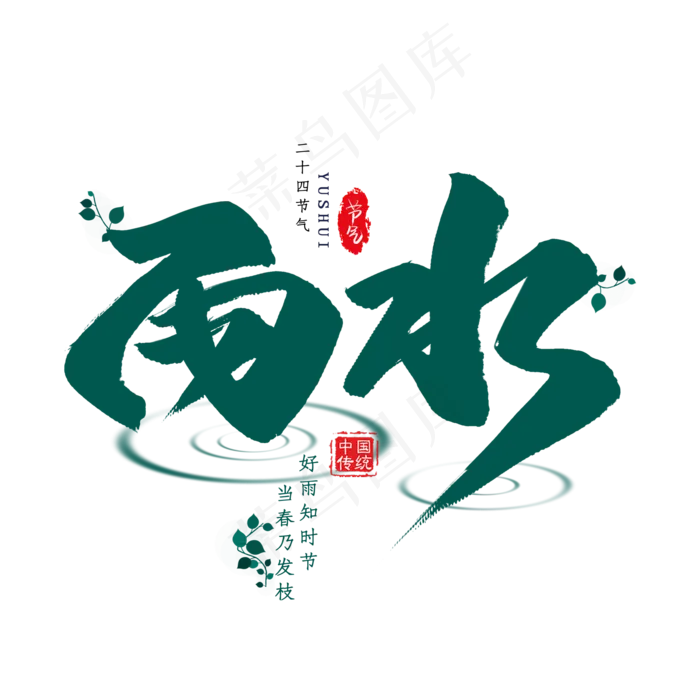 雨水节气毛笔艺术字(2000X2000(DPI:300))psd模版下载