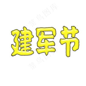 八一建军节素材