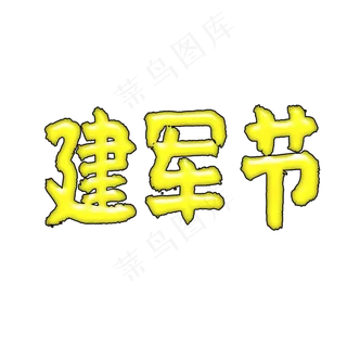 八一建军节素材