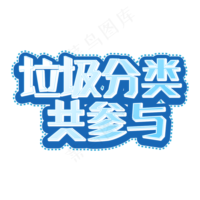 垃圾分类共参与(1612X1612)ai矢量模版下载