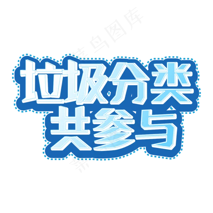 垃圾分类共参与(1612X1612)ai矢量模版下载