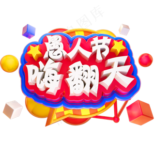 愚人节嗨翻天3D立体字体C4D愚人节快乐