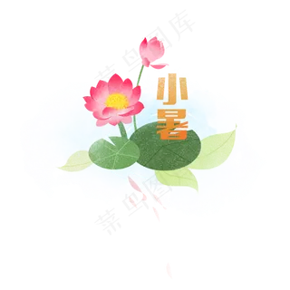 小暑荷花开元素 小暑荷花开元素