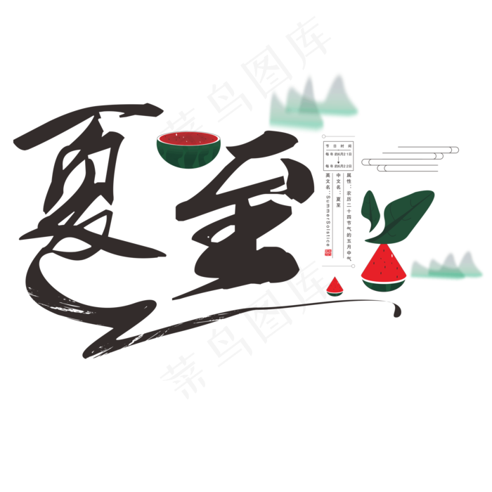 夏至节气毛笔字体设计