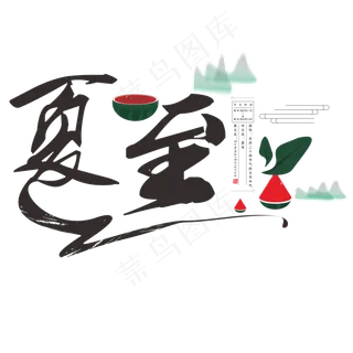 夏至节气毛笔字体设计