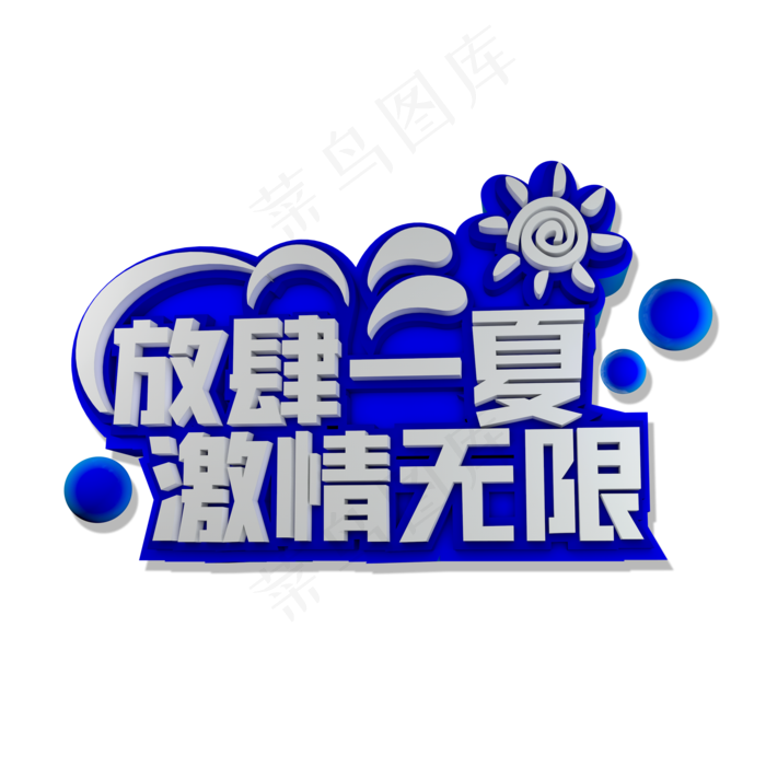 放肆一夏激情无限立体效果艺术字