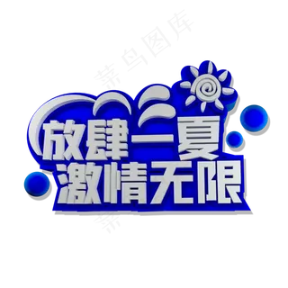 放肆一夏激情无限立体效果艺术字