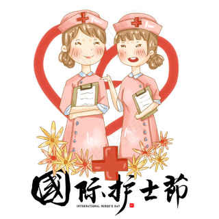 国际护士节