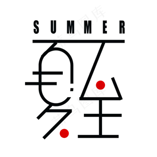 24节气-夏至创意条纹艺术字