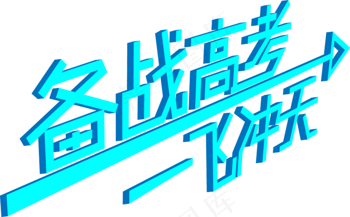 备战高考一飞冲天艺术字(2000X2000(DPI:300))ai矢量模版下载