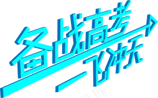 备战高考一飞冲天艺术字