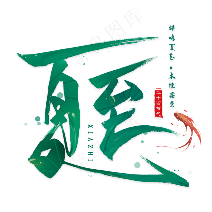 夏至毛笔艺术字(2000X2000(DPI:300))psd模版下载