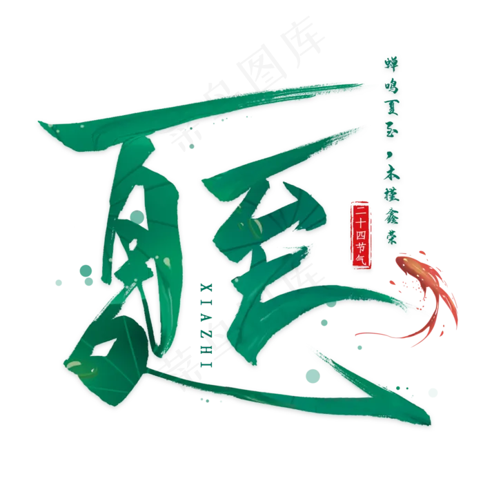 夏至毛笔艺术字(2000X2000(DPI:300))psd模版下载