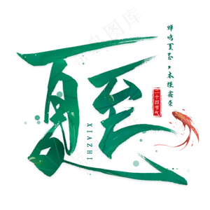夏至毛笔艺术字