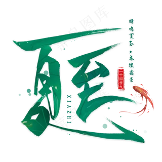 夏至毛笔艺术字