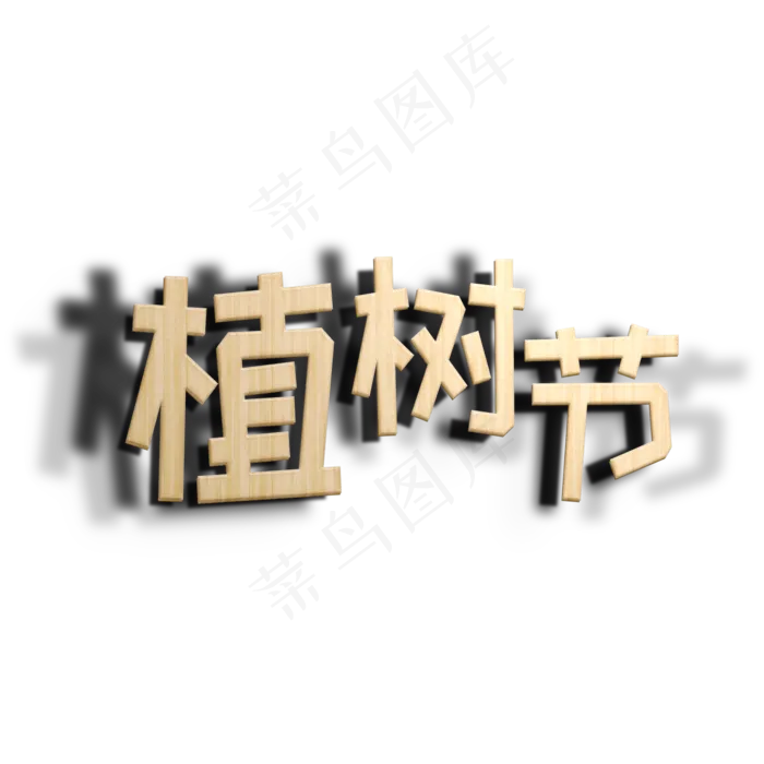 植树节木纹立体字(2000X2000(DPI:72))psd模版下载