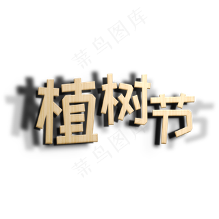 植树节木纹立体字