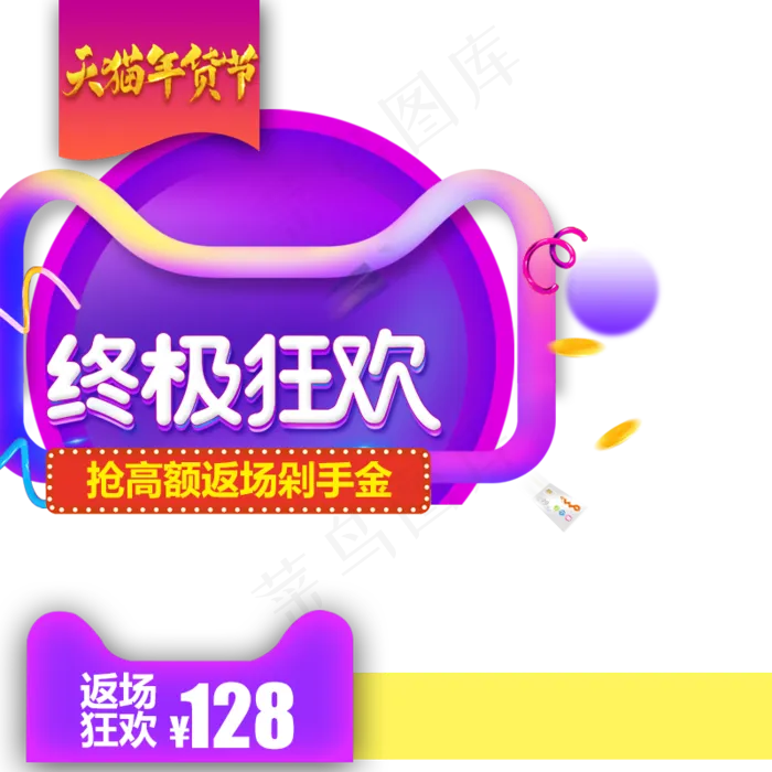 2019终极狂欢年货节主图直通车,免抠元素(800*800px 72 dpi )psd模版下载