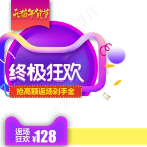 2019终极狂欢年货节主图直通车,免抠元素