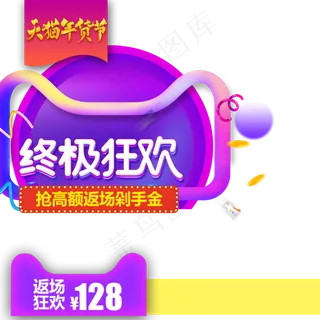 2019终极狂欢年货节主图直通车,免抠元素
