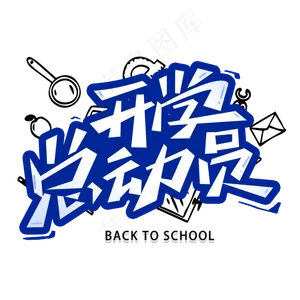 开学总动员创意字体