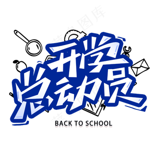 开学总动员创意字体