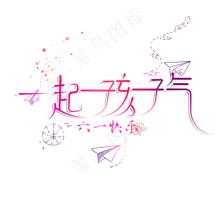 创意一起孩子气艺术字(2000X2000(DPI:3))psd模版下载