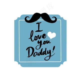 父亲节英文字体和胡子PNG免抠