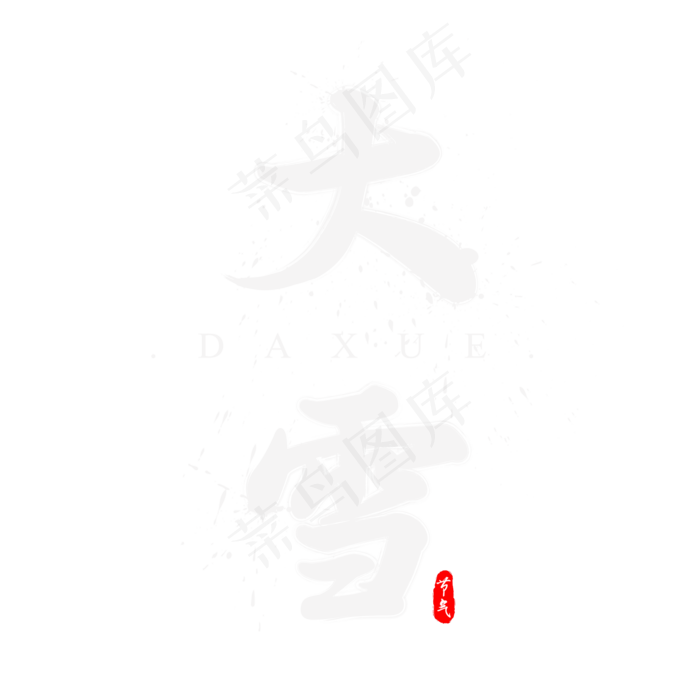 二十四节气之大雪水墨书法毛笔艺术字