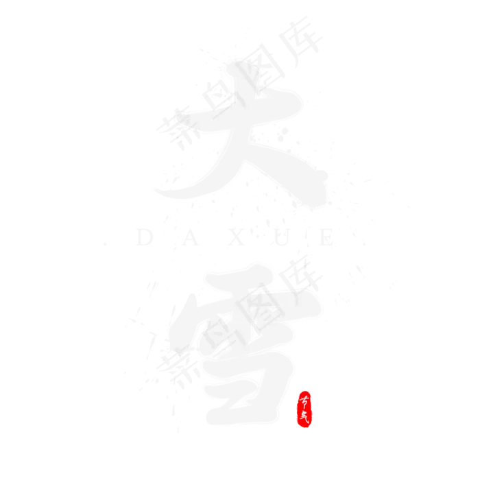 二十四节气之大雪水墨书法毛笔艺术字(2000X2000(DPI:300))psd模版下载
