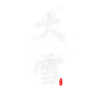 二十四节气之大雪水墨书法毛笔艺术字