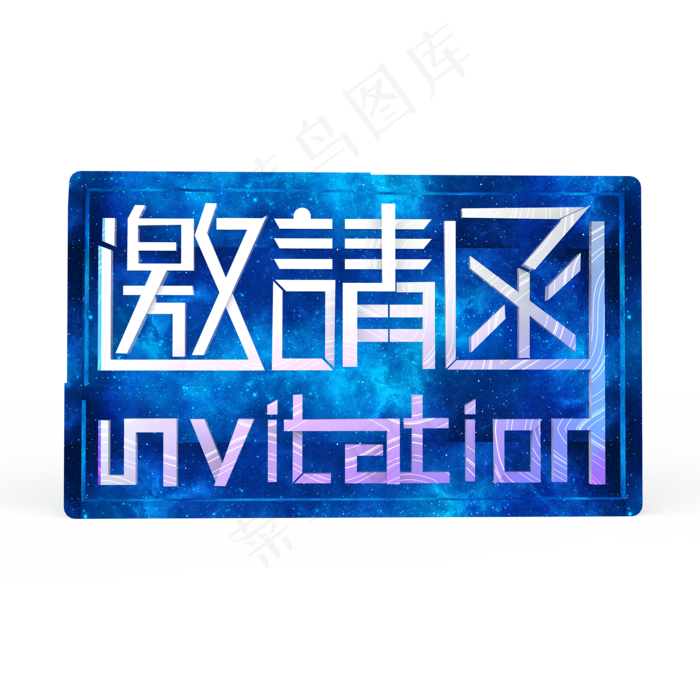 邀请函INVITATION原创艺术字(2000X2000(DPI:300))psd模版下载