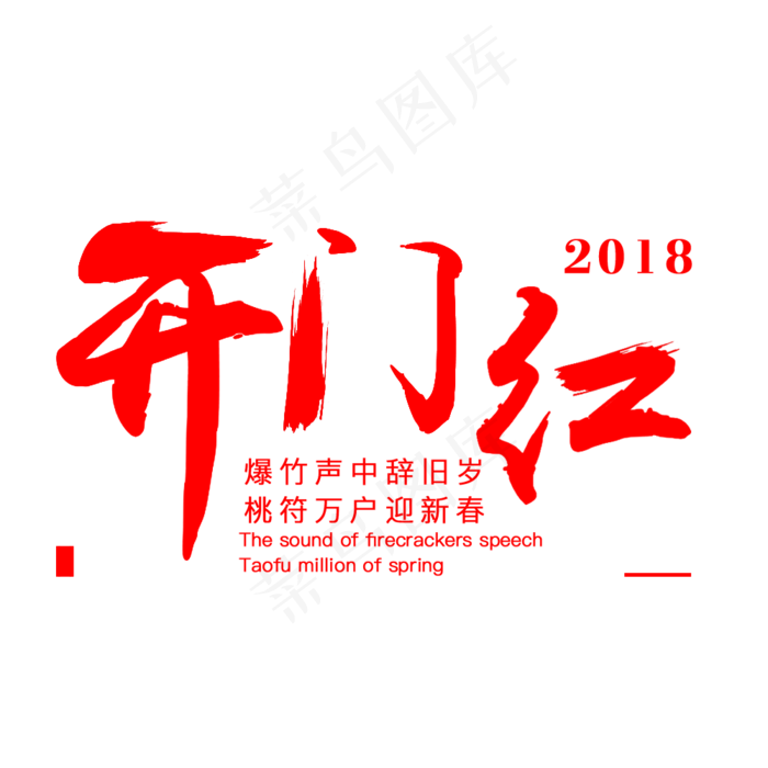 2018春节开门红(1000*1000px 	      )psd模版下载
