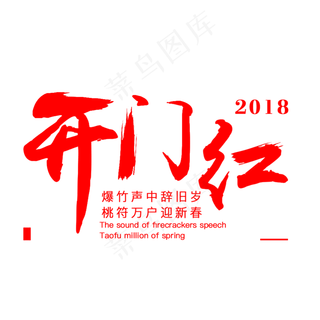2018春节开门红