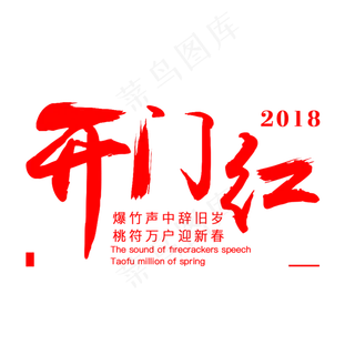 2018春节开门红