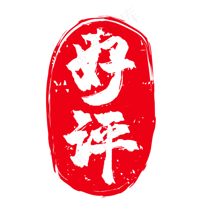 好评电商促销印章(500X500)eps,ai矢量模版下载
