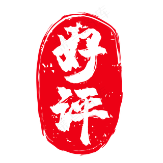 好评电商促销印章