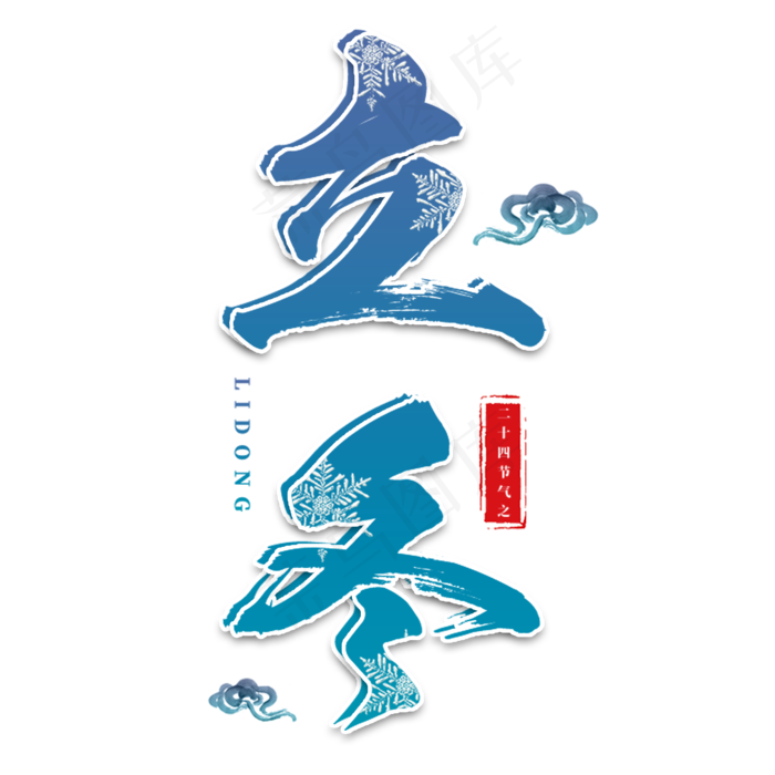 立冬冬天传统二十四节气雪花祥云寒冷毛笔大气天气(2000X2000(DPI:300))psd模版下载
