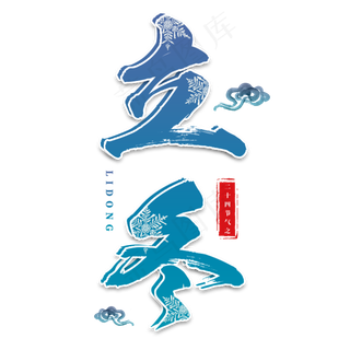 立冬冬天传统二十四节气雪花祥云寒冷毛笔大气天气