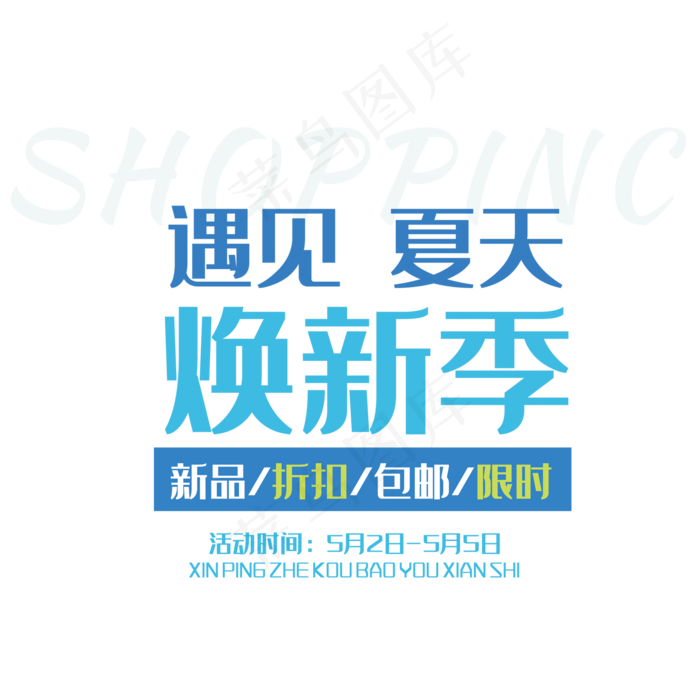 夏季新品大促艺术字