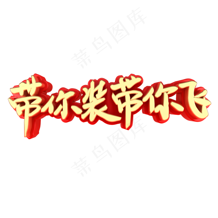 带你装带你飞招聘(2000*2000px)psd模版下载